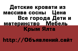 Детские кровати из массива сосны › Цена ­ 3 970 - Все города Дети и материнство » Мебель   . Крым,Ялта